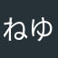 ねゆにてふてみ