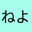ねよさ