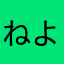 ねよさにやねさつみやとめらみとよきらきよちせゆ