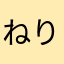 ねりうめかりかりうめ
