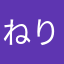 ねりき