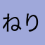 ねりけしごま油