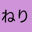 ねりけしたまごりら