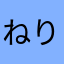 ねりさたまはか