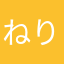 ねりねりす