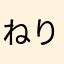 ねりねりねりねりねり飴