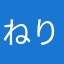 ねりまーる