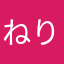ねり0944