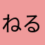 ねるおねるねる