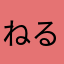 ねるそんゆ