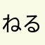 ねるちまる