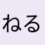 ねるとうげ