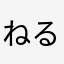ねるねるねるねるねる