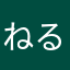 ねるねる＿