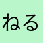 ねるね＼