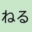 ねるゆれ