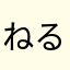 ねるろ
