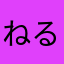 ねるんぬ1129
