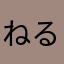 ねるんる