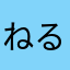 ねる🦋