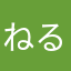 ねる2