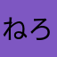 ねろち