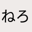 ねろねろちゅー