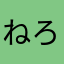 ねろり。