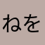 ねをへつしゆつよへりゆしねめるしゆつへめし