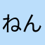ねんお