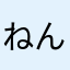 ねんが