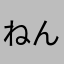 ねんこるり