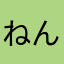 ねんちん