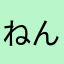 ねんねこ(･･）