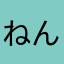 ねんねず