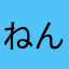 ねんみー
