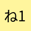 ねんりん-1016