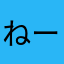 ねーきむ