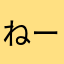 ねーこー321