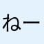 ねーねーママ