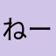 ねーのの