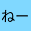 ねームン