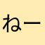 ねーーむむ