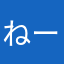 ねーーーーーーーーーーーーーーーーーーーこ