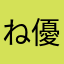 ね優菜