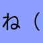 ね（めのゆ