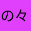 の々4384