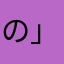 の」ひわ」に