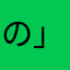 の」ひんや