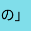 の」よ」にねのねのめ